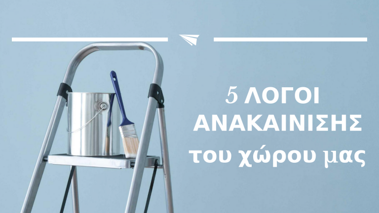 Read more about the article 5 ΛΟΓΟΙ ΑΝΑΚΑΙΝΙΣΗΣ ΤΟΥ ΧΩΡΟΥ ΜΑΣ
