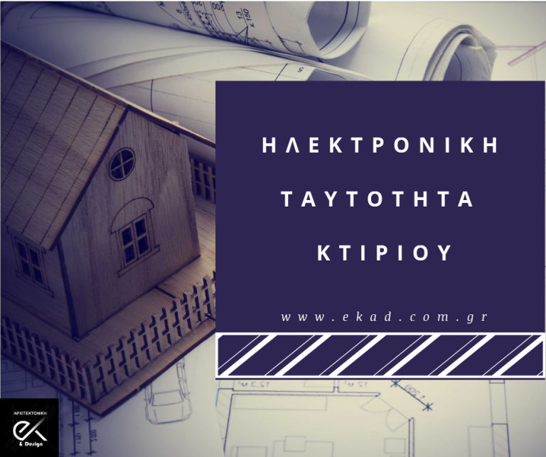 Read more about the article Ηλεκτρονική Ταυτότητα Κτιρίου